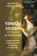 Скачать книгу Узницы любви. От гарема до монастыря. Судьбы женщин в Средние века на Западе и на Востоке автора Василий Гавриленко