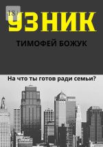 Скачать книгу Узник автора Тимофей Божук