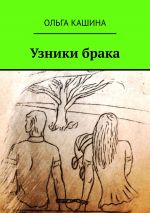 Скачать книгу Узники брака автора Ольга Кашина