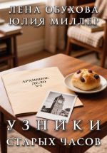 Скачать книгу Узники старых часов автора Лена Обухова