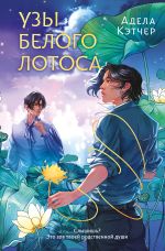 Скачать книгу Узы Белого Лотоса автора Адела Кэтчер