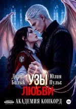 Новая книга Узы любви. Академия Конкорд автора Диана Билык