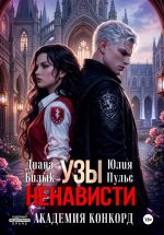 Новая книга Узы ненависти. Академия Конкорд автора Диана Билык