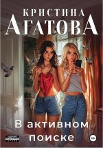 Новая книга В активном поиске автора Кристина Агатова