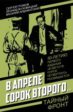 Скачать книгу В апреле сорок второго… автора Сергей Громов