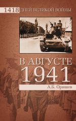 Скачать книгу В августе 1941 автора Александр Оришев