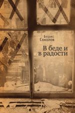 Новая книга В беде и радости автора Борис Соколов