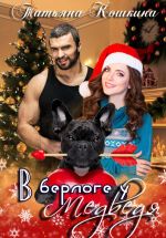 Скачать книгу В берлоге у Медведя автора Татьяна Кошкина