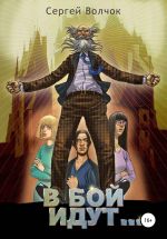 Скачать книгу В бой идут… Книга первая автора Сергей Волчок