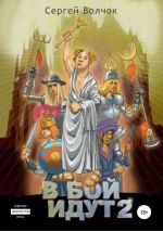 Скачать книгу В бой идут… Книга вторая автора Сергей Волчок
