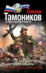 Скачать книгу В бой идут одни пацаны автора Александр Тамоников