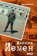 Скачать книгу В/ч №44708: Миссия Йемен автора Борис Щербаков