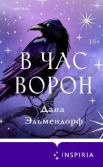 Скачать книгу В час ворон автора Дана Эльмендорф