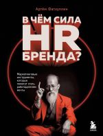 Скачать книгу В чем сила HR-бренда? Маркетинговые инструменты, которые помогут стать работодателем мечты автора Артём Фатхуллин