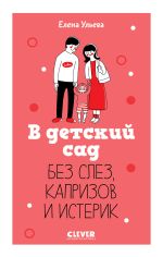 Скачать книгу В детский сад без слез, капризов и истерик автора Елена Ульева