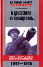 Скачать книгу В донесениях не сообщалось... Жизнь и смерть солдата Великой Отечественной. 1941–1945 автора Сергей Михеенков