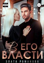 Скачать книгу В его власти автора Злата Романова