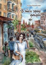 Скачать книгу В этом городе фонарей автора Елена Кораблёва