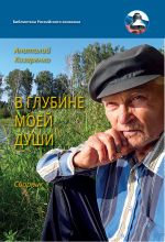 Скачать книгу В глубине души моей автора Анатолий Козаренко