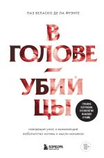 Скачать книгу В голове убийцы. Наводящие ужас и вызывающие любопытство мотивы и мысли маньяков автора Паз Веласко де ла Фуэнте