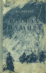 Скачать книгу В горах Памира автора В. Яценко