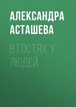 Скачать книгу В гостях у людей автора Александра Асташева