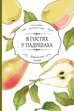 Скачать книгу В гостях у падишаха автора Саади Ширази