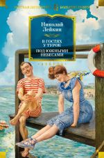 Новая книга В гостях у турок. Под южными небесами автора Николай Лейкин