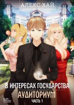 Скачать книгу В интересах государства. Аудиториум. Часть 1 автора Алекс Хай