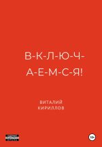 Скачать книгу В-к-л-ю-ч-а-е-м-с-я! автора Виталий Кириллов