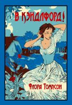 Скачать книгу В Кэндлфорд! автора Флора Томпсон