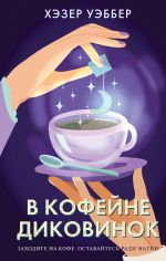 Скачать книгу В кофейне диковинок автора Хэзер Уэббер