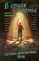 Скачать книгу В круге света. Лучшая фантастика – 2026 автора Олег Дивов