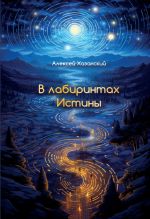 Скачать книгу В лабиринтах Истины автора Алексей Хазанский