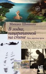 Скачать книгу В лодке, нацарапанной на стене автора Михаил Шишкин