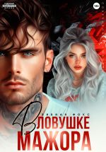 Скачать книгу В ловушке мажора автора Вивиан Фокс