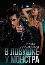 Новая книга В ловушке у монстра автора Наталья Соболевская