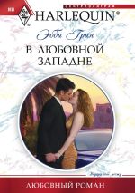 Скачать книгу В любовной западне автора Эбби Грин