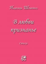 Скачать книгу В любви признанье автора Надежда Шумейко