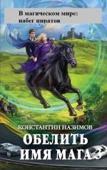 Скачать книгу В магическом мире: набег пиратов автора Константин Назимов