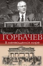 Скачать книгу В меняющемся мире автора Михаил Горбачев