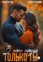 Скачать книгу В моём сердце только ты автора Лила Каттен