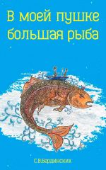Скачать книгу В моей пушке большая рыба автора Степан Бердинских