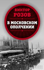 Скачать книгу В московском ополчении автора Виктор Розов