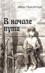 Скачать книгу В начале пути автора Иван Никитчук