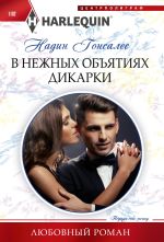 Новая книга В нежных объятиях дикарки автора Надин Гонсалес