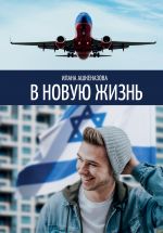 Скачать книгу В новую жизнь автора Илана Ашкеназова