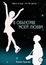 Скачать книгу В объективе моей любви автора Ксения Пашкова