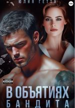 Новая книга В объятиях бандита автора Юлия Гетта