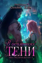 Новая книга В объятиях Тени автора Сильвия Лайм